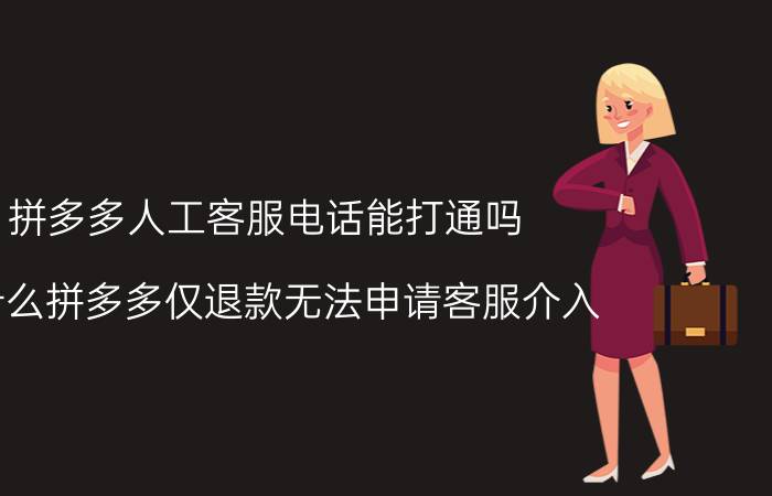 拼多多人工客服电话能打通吗 为什么拼多多仅退款无法申请客服介入？